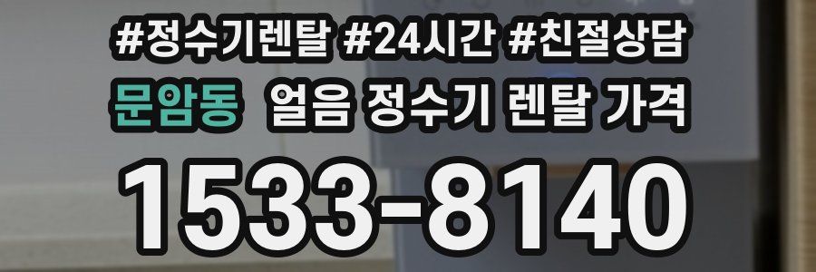 문암동 얼음 정수기 렌탈 가격