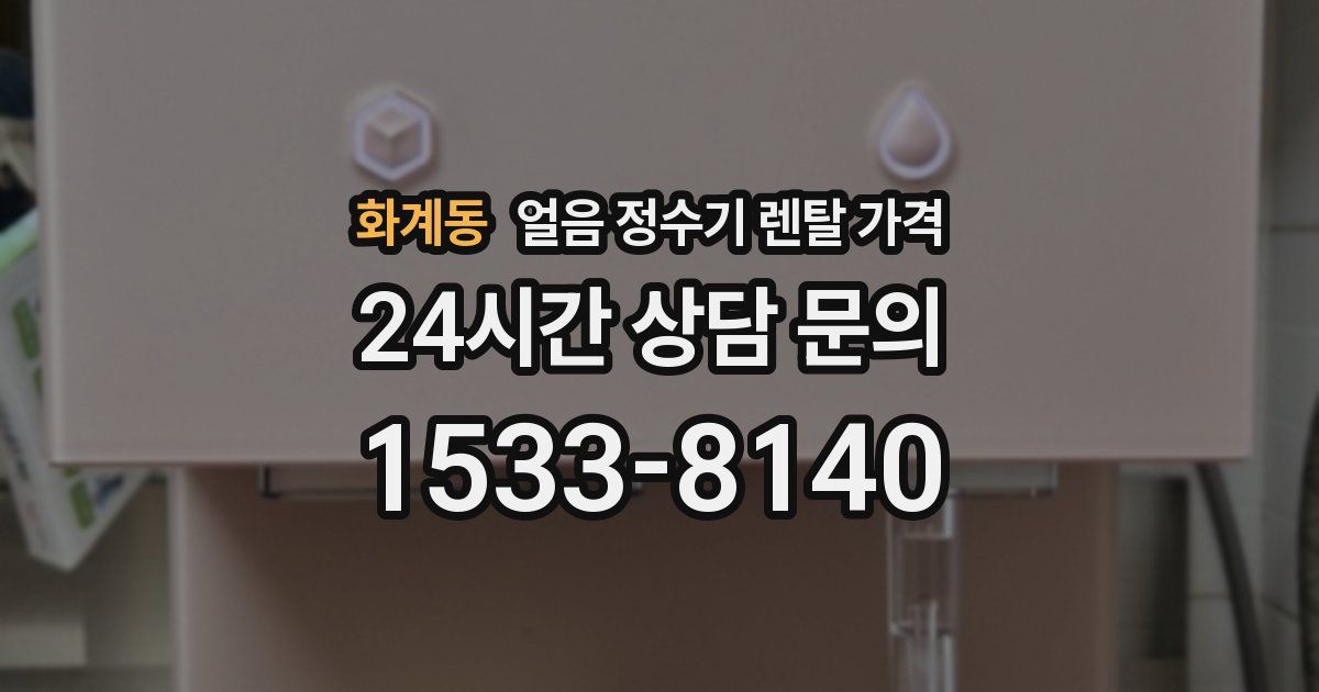 화계동 얼음 정수기 렌탈 가격