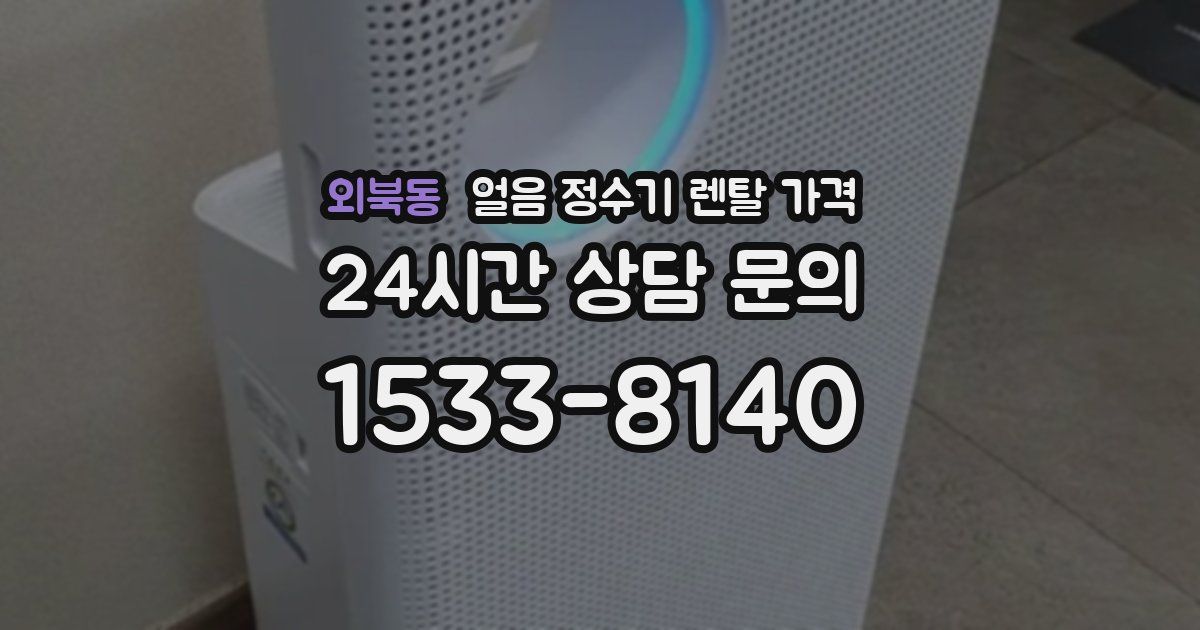 외북동 얼음 정수기 렌탈 가격