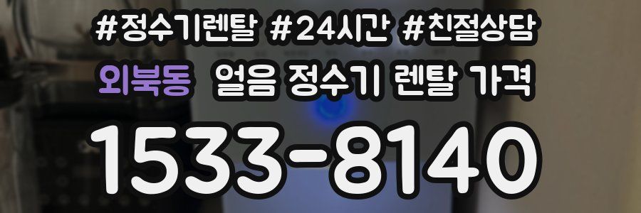 외북동 얼음 정수기 렌탈 가격