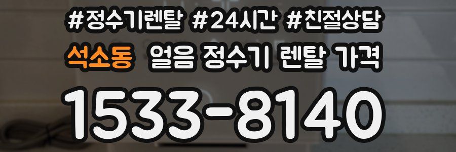석소동 얼음 정수기 렌탈 가격