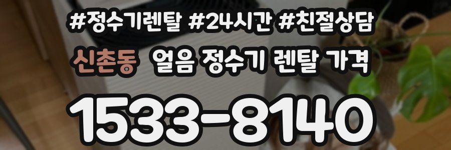 신촌동 얼음 정수기 렌탈 가격