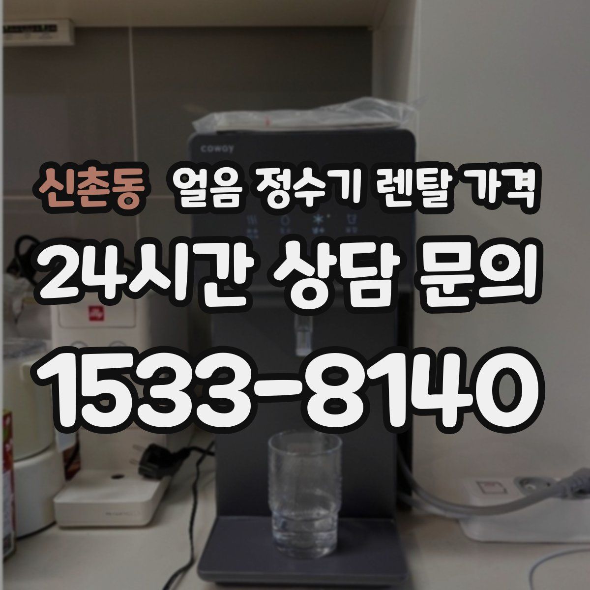 신촌동 얼음 정수기 렌탈 가격