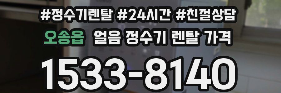 오송읍 얼음 정수기 렌탈 가격