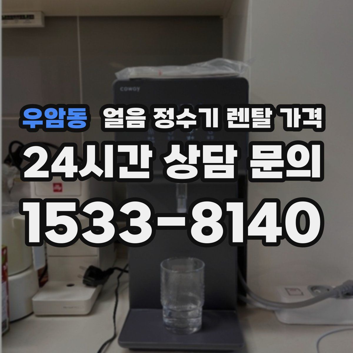 우암동 얼음 정수기 렌탈 가격