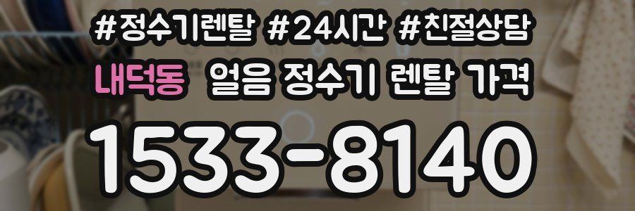 내덕동 얼음 정수기 렌탈 가격