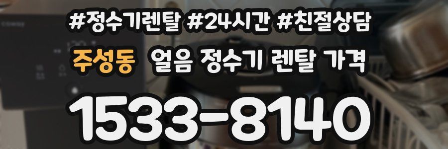 주성동 얼음 정수기 렌탈 가격