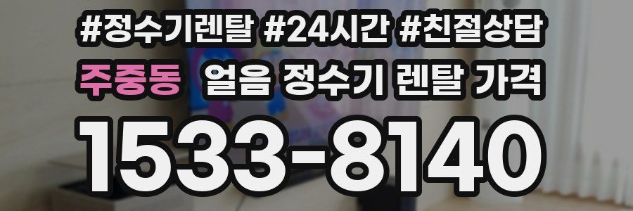 주중동 얼음 정수기 렌탈 가격