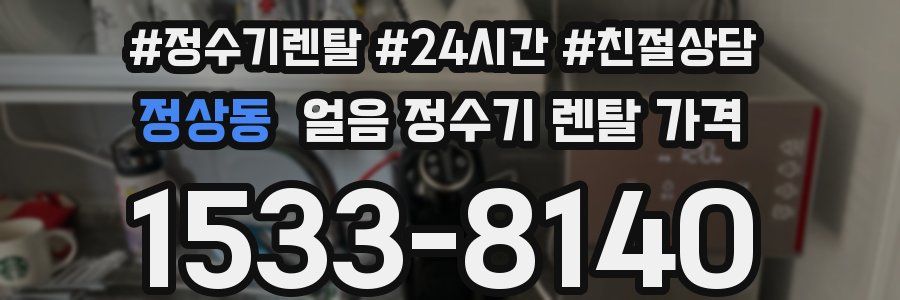 정상동 얼음 정수기 렌탈 가격