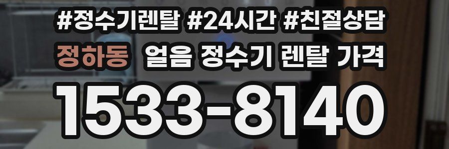 정하동 얼음 정수기 렌탈 가격