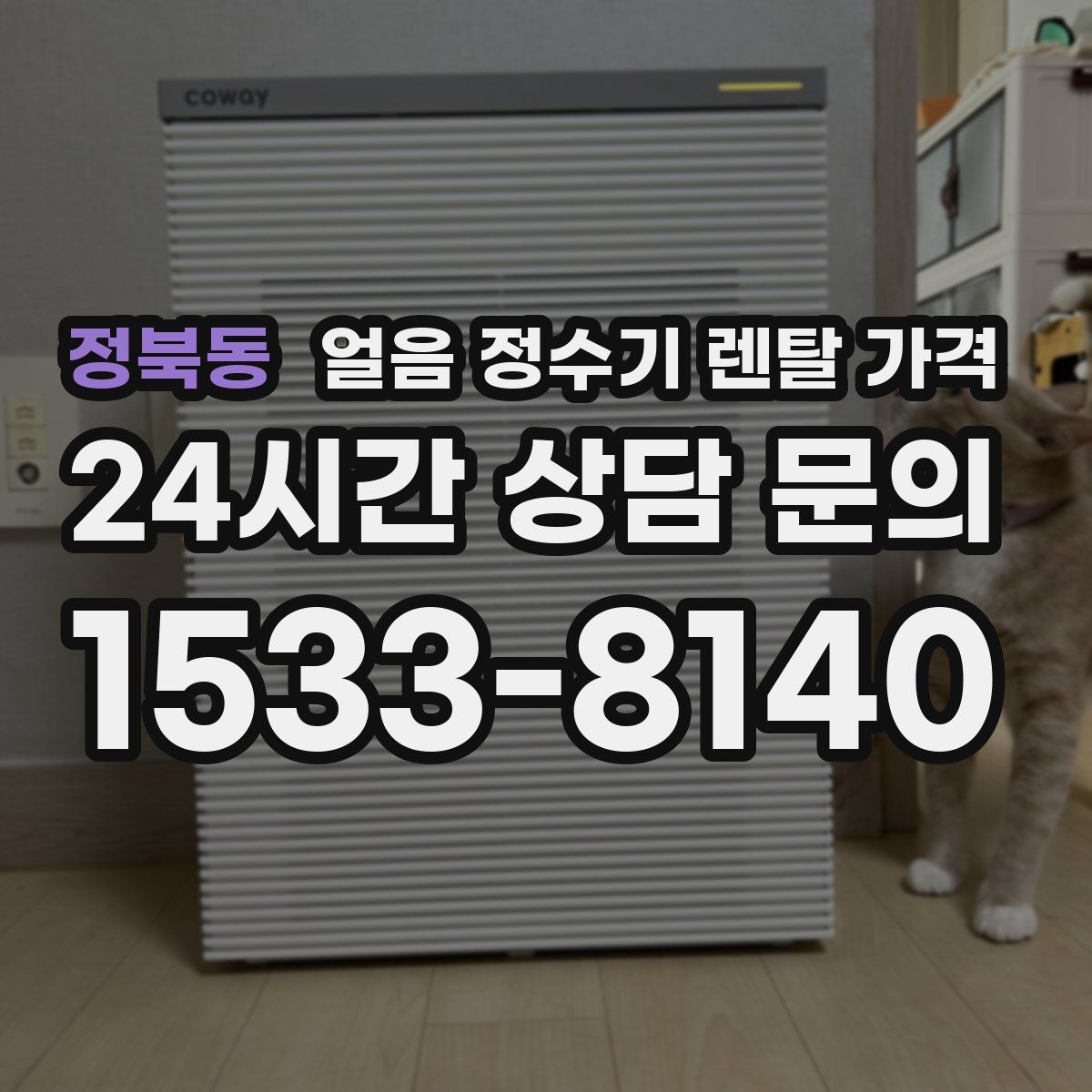 정북동 얼음 정수기 렌탈 가격