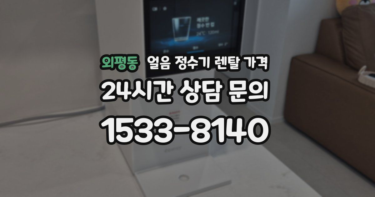 외평동 얼음 정수기 렌탈 가격