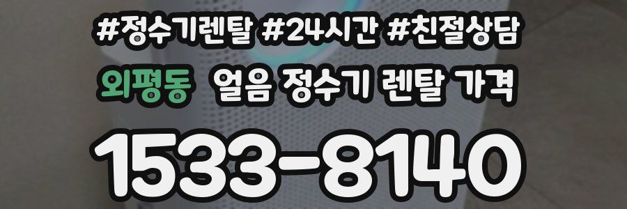 외평동 얼음 정수기 렌탈 가격