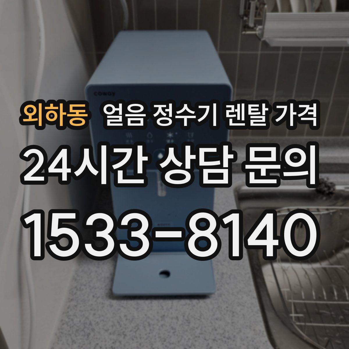 외하동 얼음 정수기 렌탈 가격