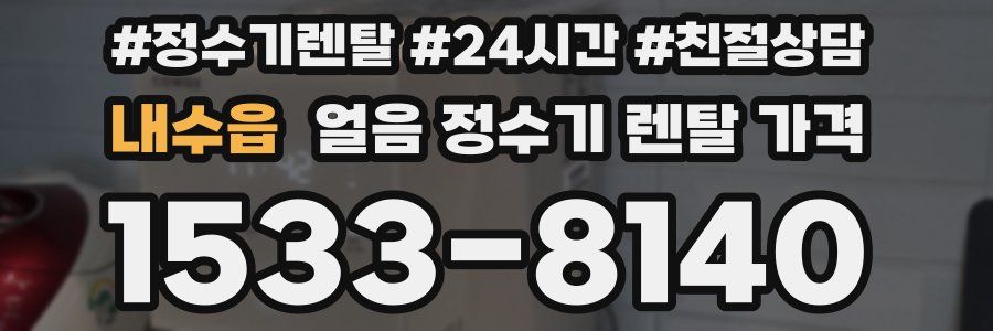 내수읍 얼음 정수기 렌탈 가격