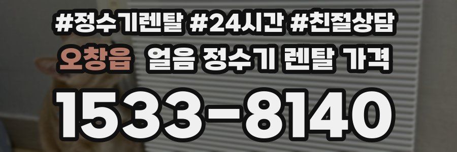 오창읍 얼음 정수기 렌탈 가격