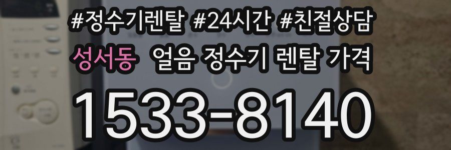성서동 얼음 정수기 렌탈 가격