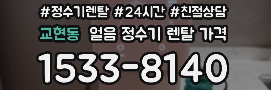 교현동 얼음 정수기 렌탈 가격