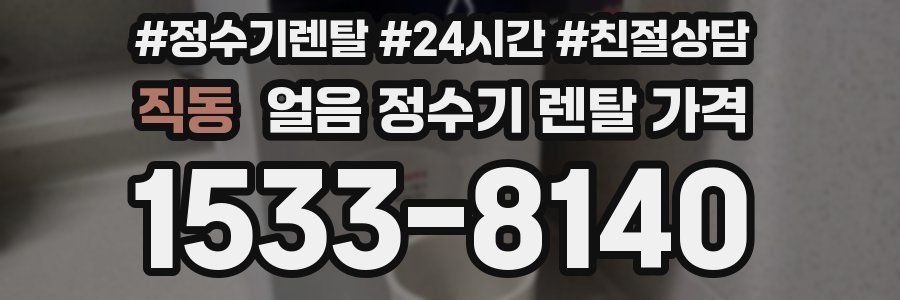 직동 얼음 정수기 렌탈 가격
