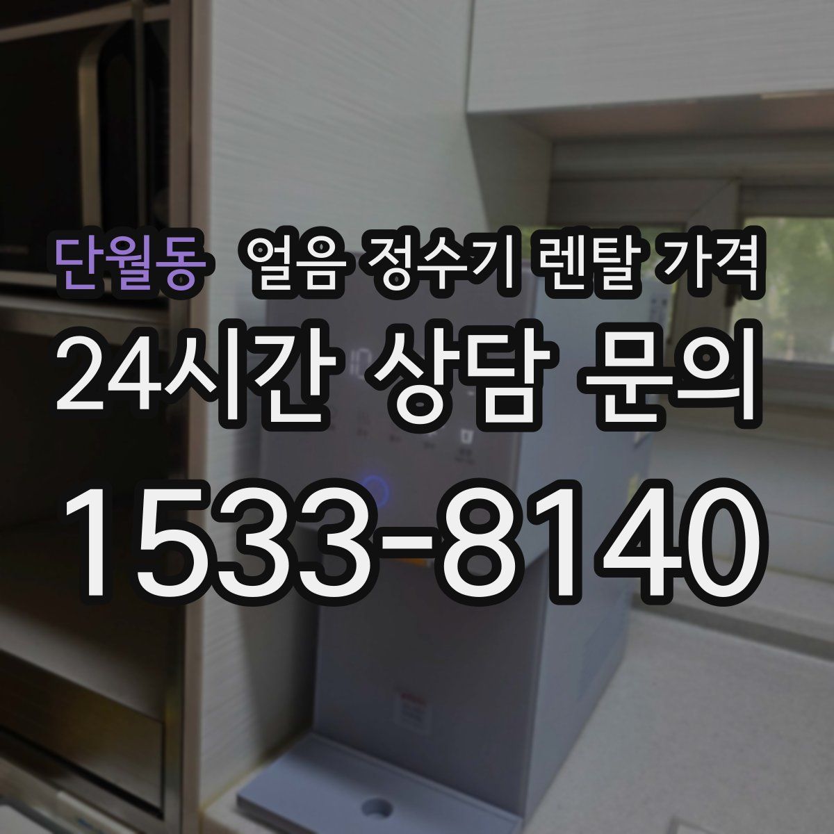 단월동 얼음 정수기 렌탈 가격