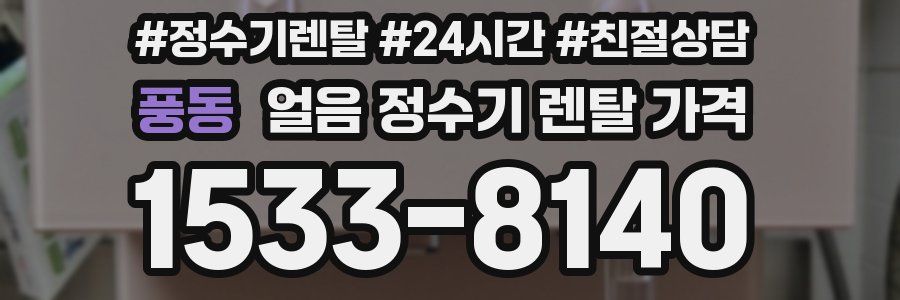 풍동 얼음 정수기 렌탈 가격