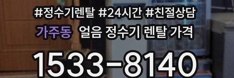 가주동 얼음 정수기 렌탈 가격