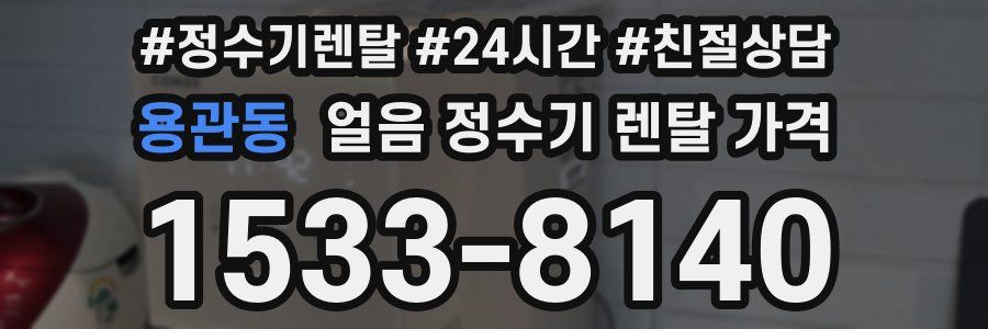 용관동 얼음 정수기 렌탈 가격