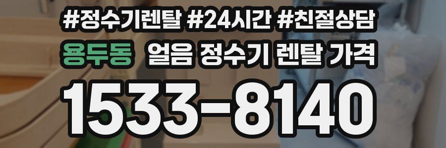 용두동 얼음 정수기 렌탈 가격