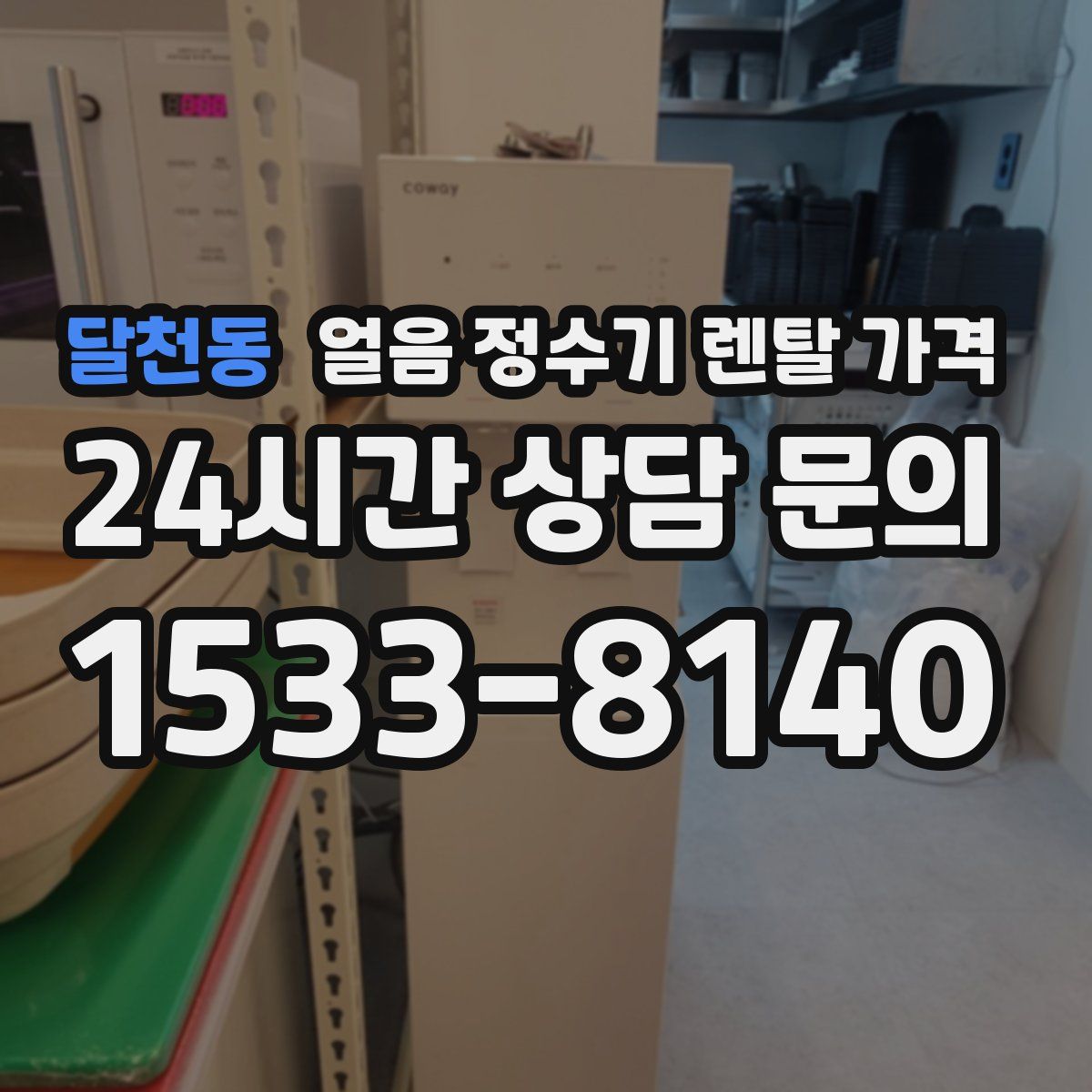달천동 얼음 정수기 렌탈 가격