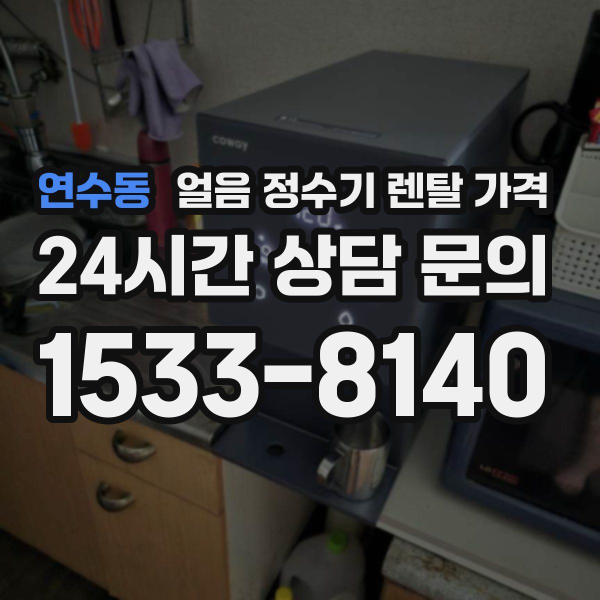 연수동 얼음 정수기 렌탈 가격