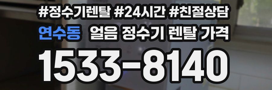 연수동 얼음 정수기 렌탈 가격