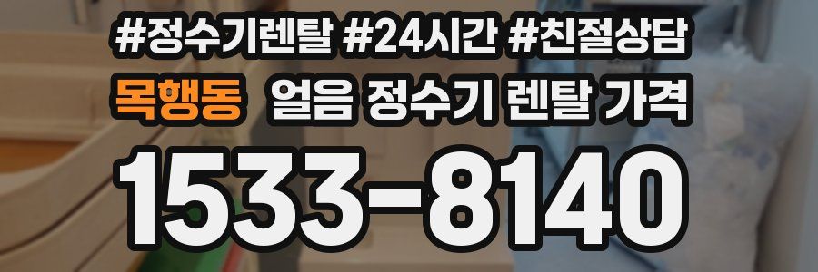 목행동 얼음 정수기 렌탈 가격
