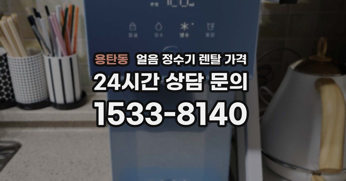 용탄동 얼음 정수기 렌탈 가격