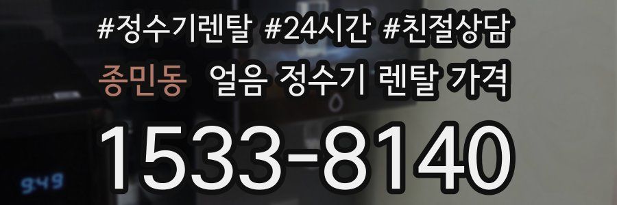 종민동 얼음 정수기 렌탈 가격