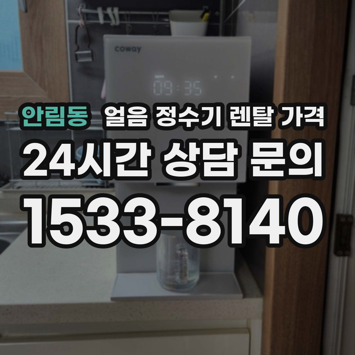 안림동 얼음 정수기 렌탈 가격