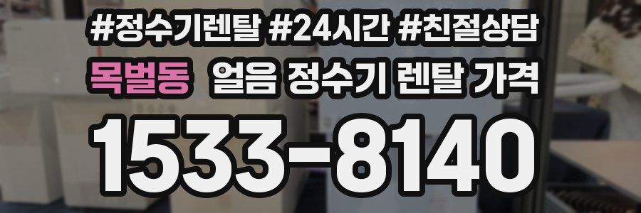 목벌동 얼음 정수기 렌탈 가격