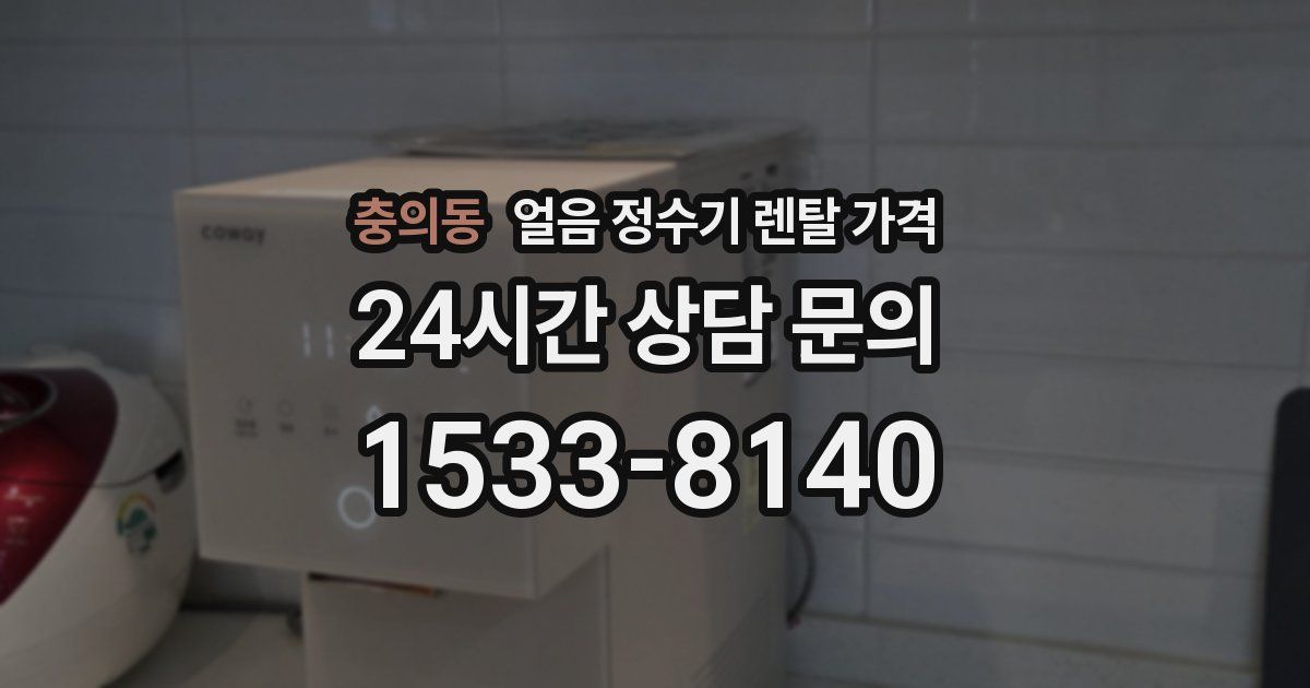 충의동 얼음 정수기 렌탈 가격