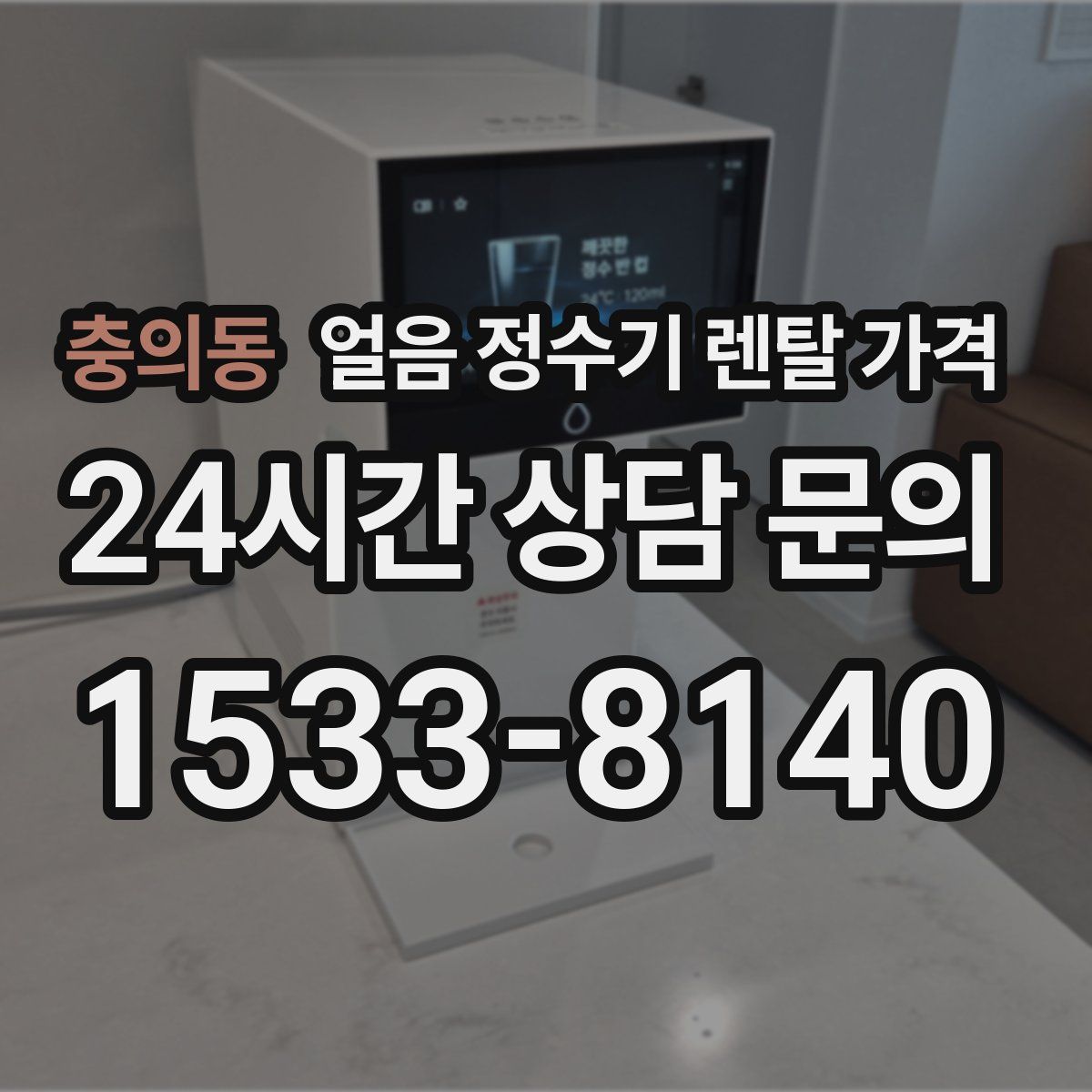 충의동 얼음 정수기 렌탈 가격