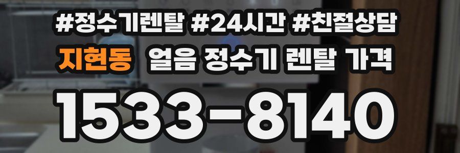 지현동 얼음 정수기 렌탈 가격