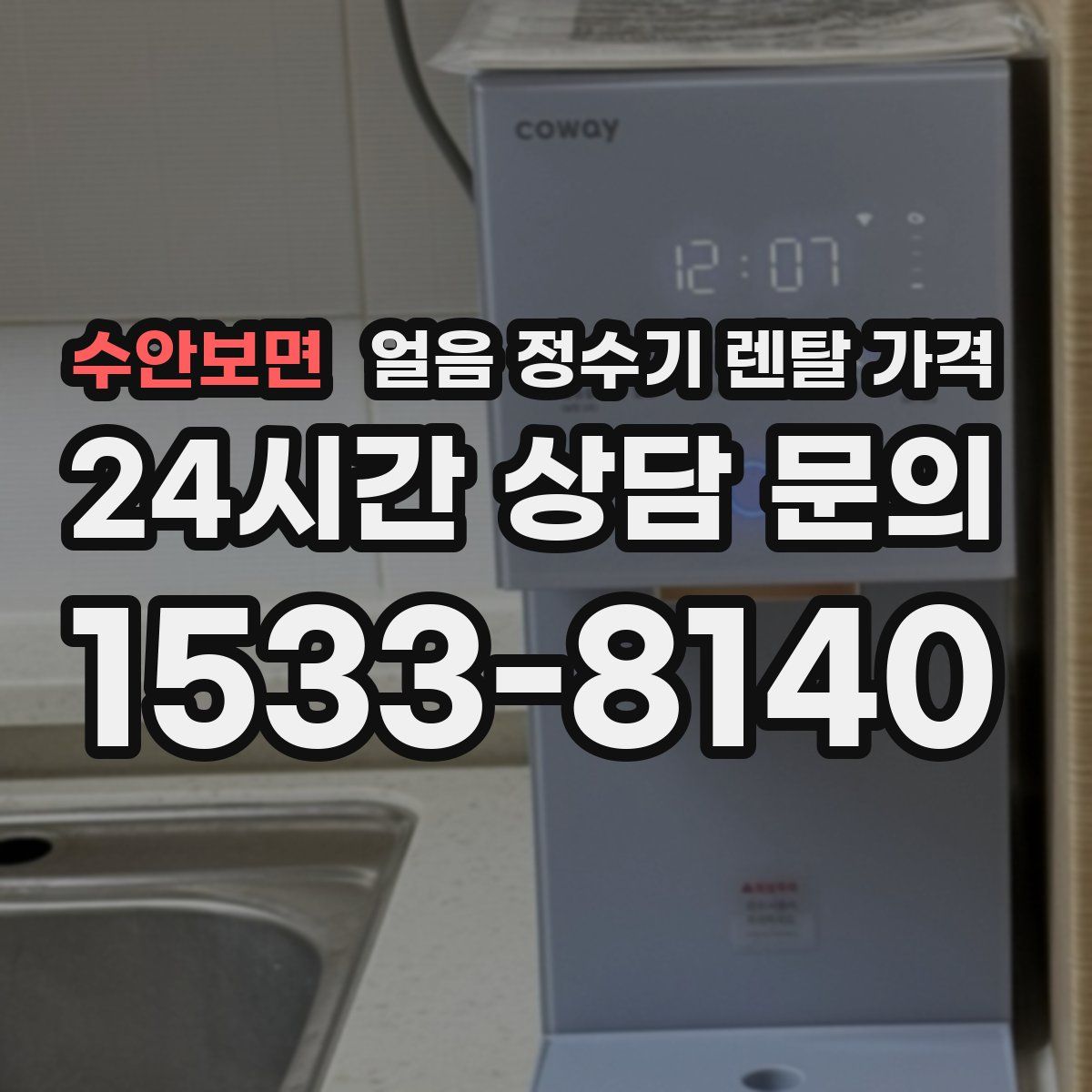 수안보면 얼음 정수기 렌탈 가격
