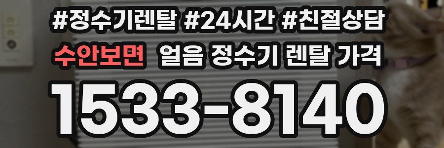 수안보면 얼음 정수기 렌탈 가격