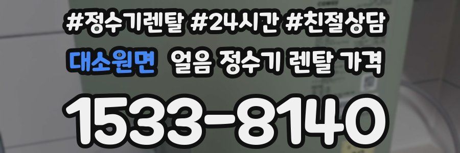 대소원면 얼음 정수기 렌탈 가격