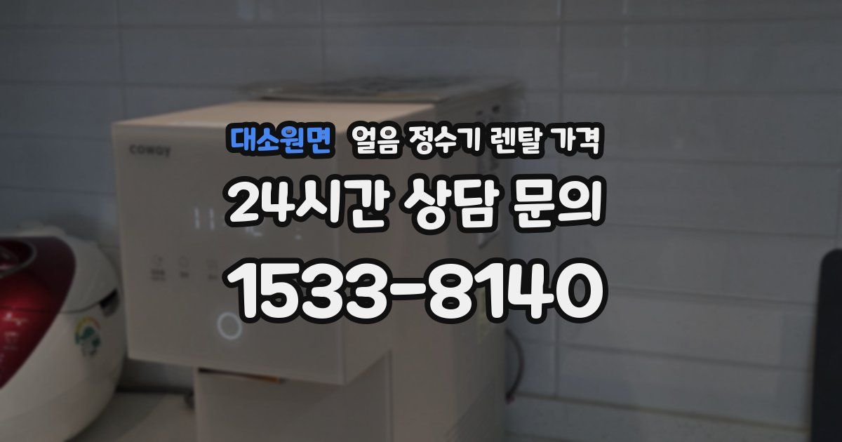 대소원면 얼음 정수기 렌탈 가격