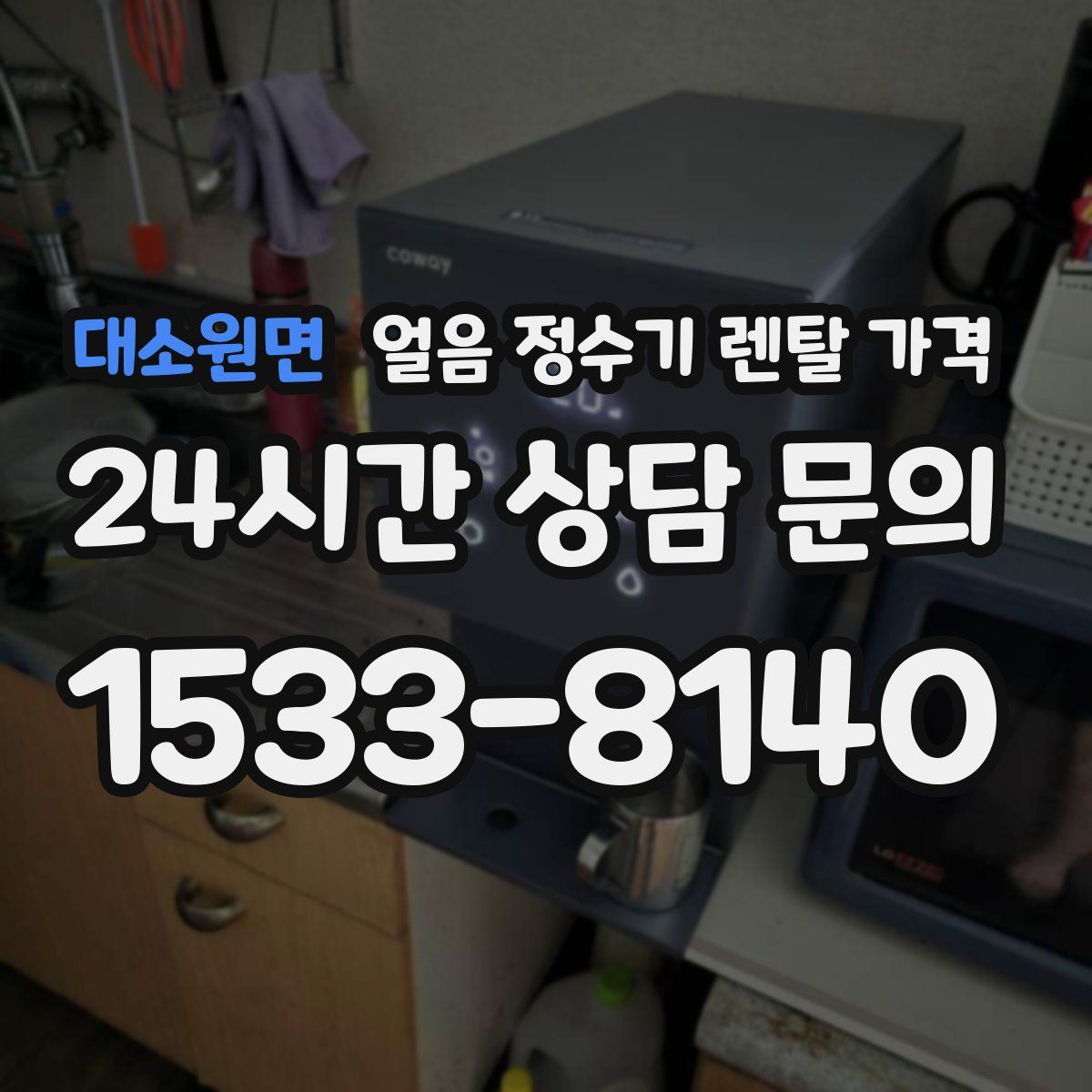 대소원면 얼음 정수기 렌탈 가격