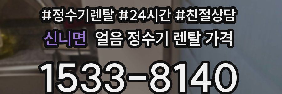 신니면 얼음 정수기 렌탈 가격