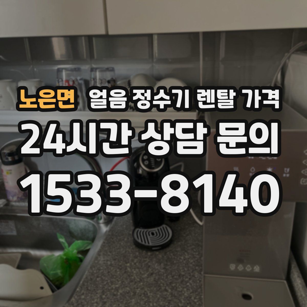 노은면 얼음 정수기 렌탈 가격