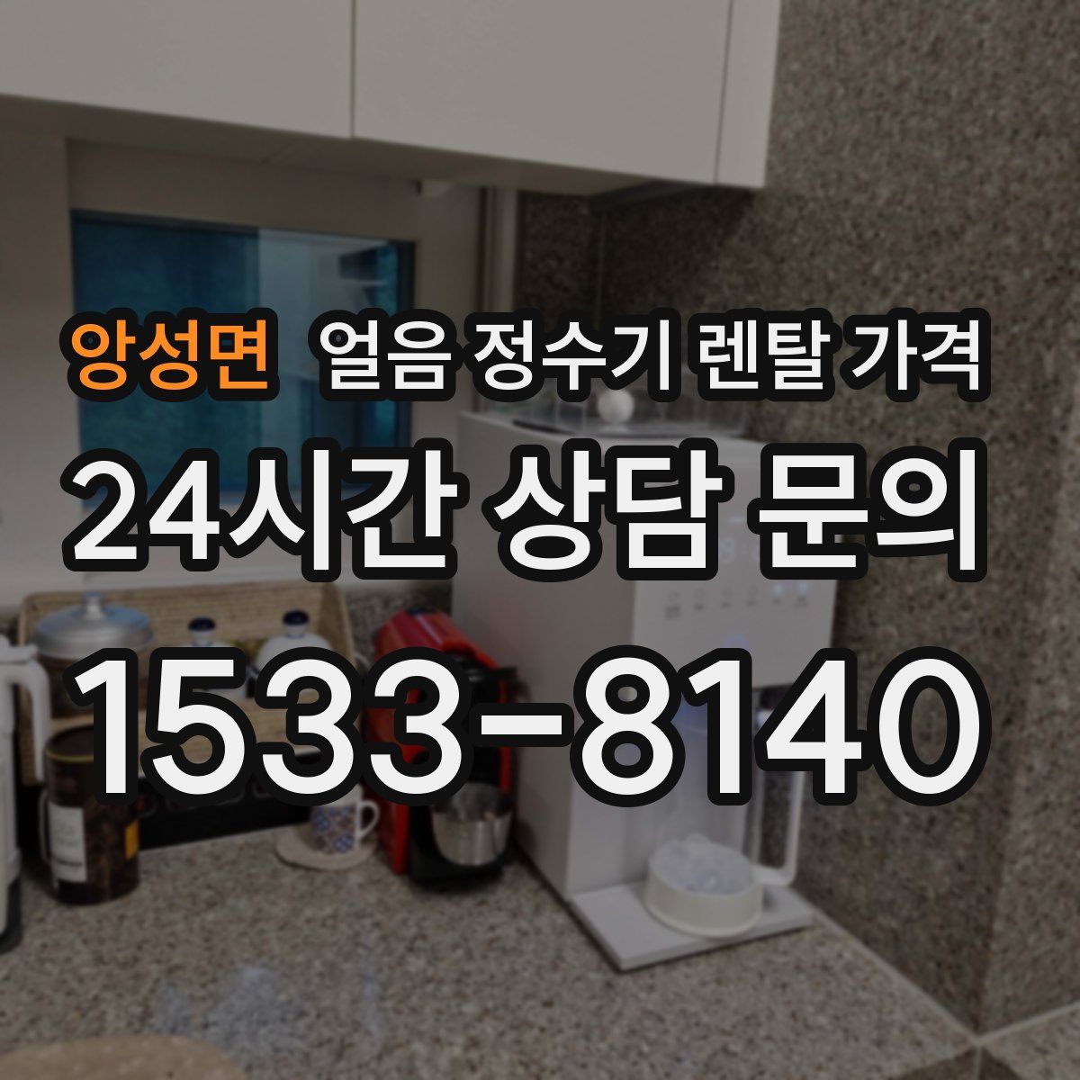 앙성면 얼음 정수기 렌탈 가격