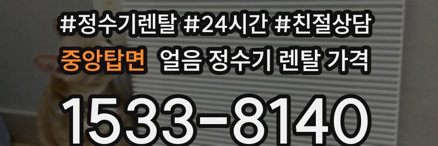 중앙탑면 얼음 정수기 렌탈 가격