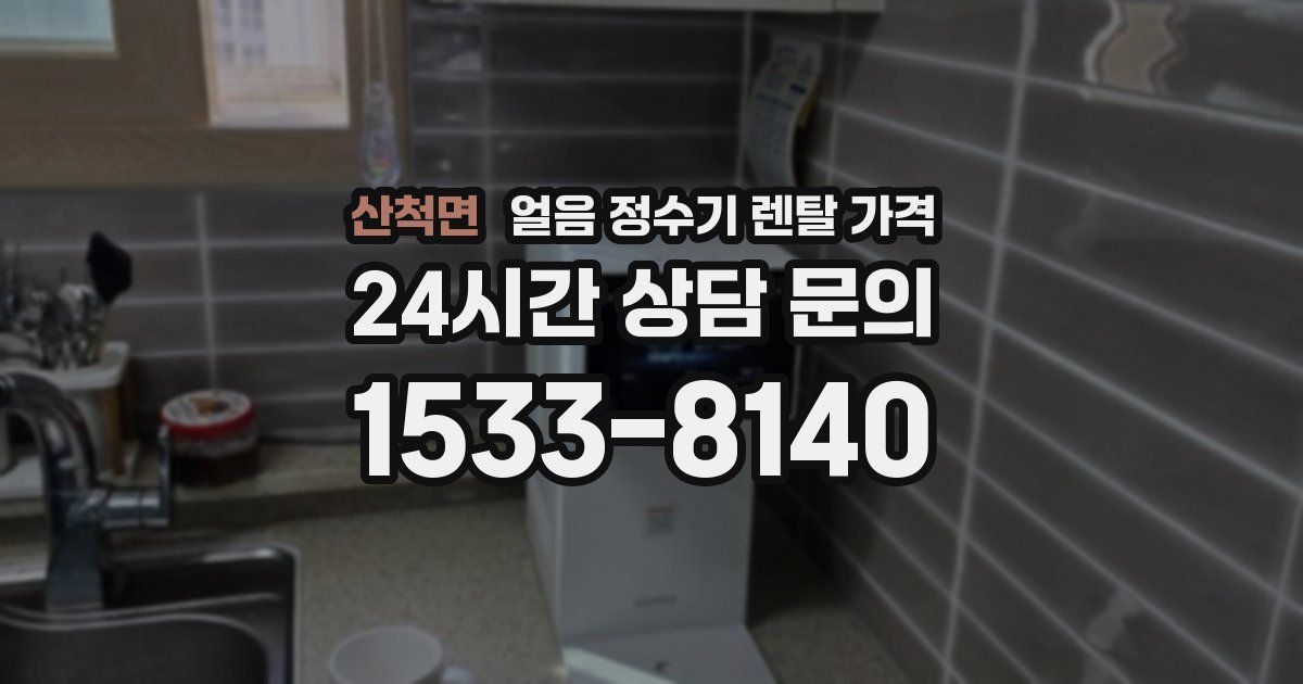 산척면 얼음 정수기 렌탈 가격