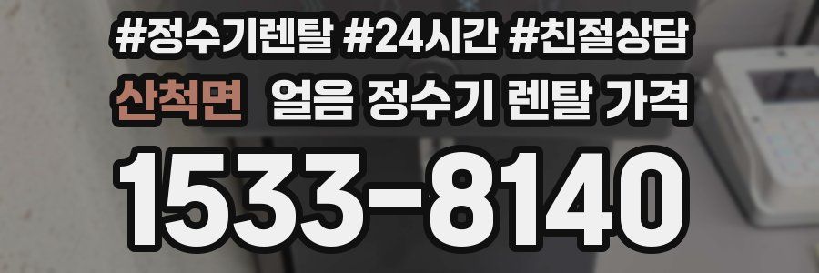 산척면 얼음 정수기 렌탈 가격